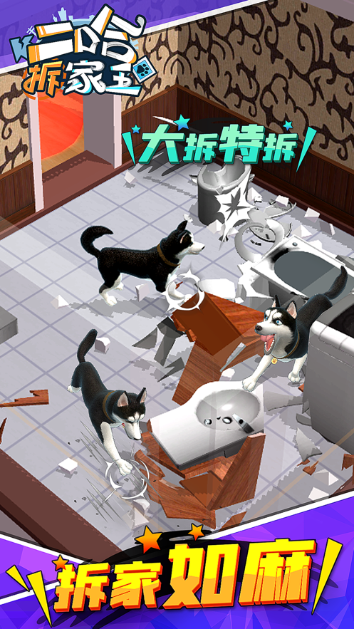 二哈拆家王app下载