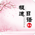 极速日语n4app