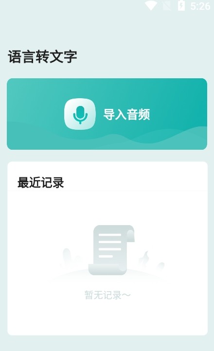 语言转文字