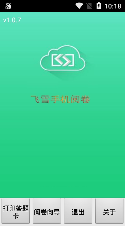 飞雪手机阅卷app下载