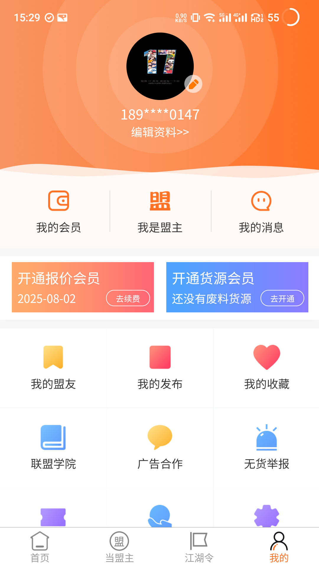 安卓废品联盟软件下载