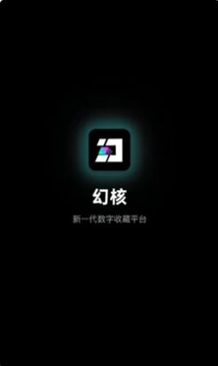 幻核app下载