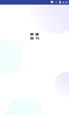 安卓英语名片翻译君appapp