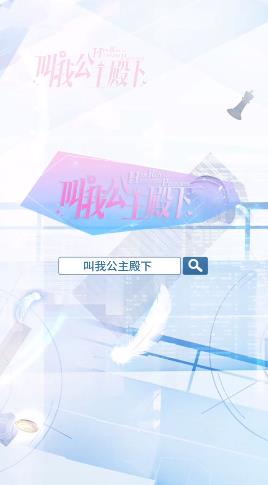 安卓叫我公主殿下app