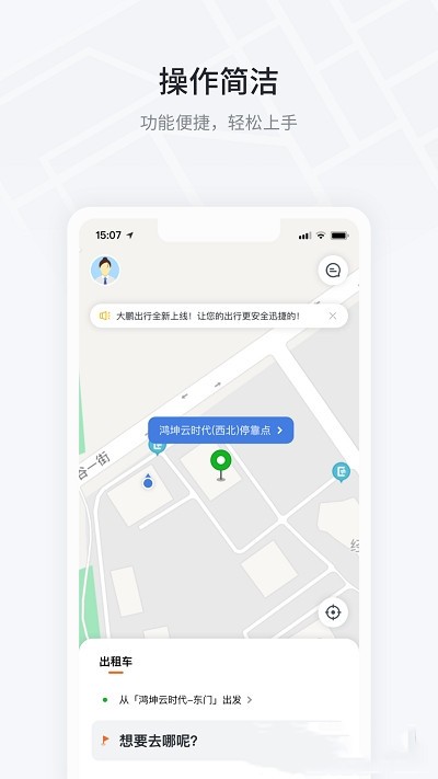 大鹏出行最新版