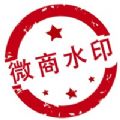 微商水印相机
