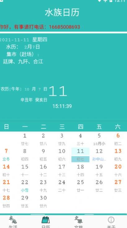 安卓水族日历软件下载