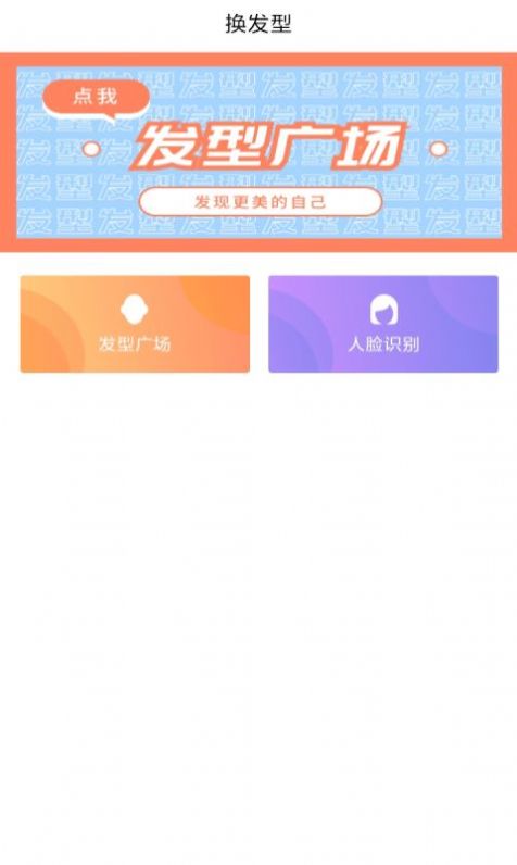 发型设计胶囊app下载