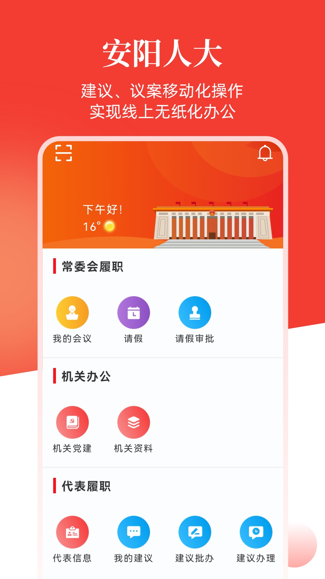 安卓安阳人大软件下载