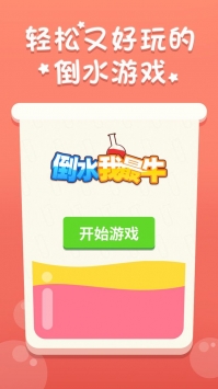 安卓倒水我最牛app