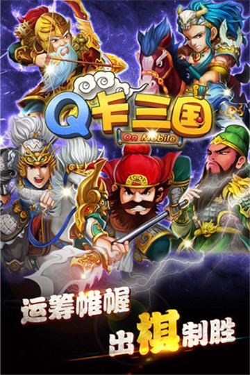 q卡三国手机版app下载