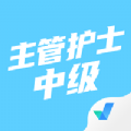 主管护士中级考试聚题库app