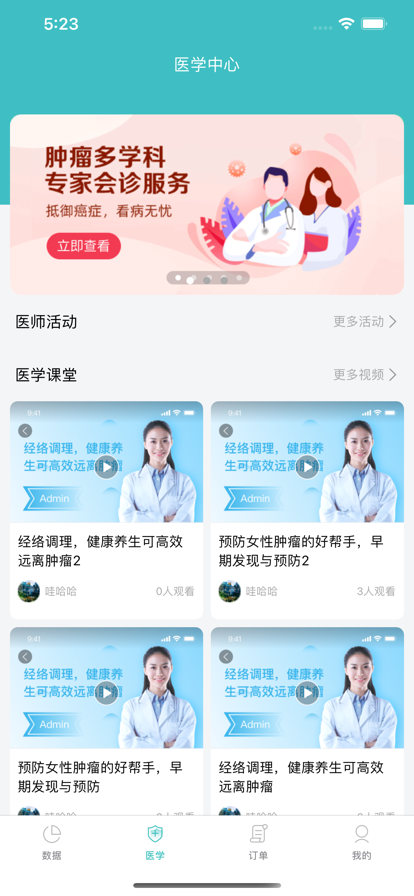 安卓益家专家医疗软件app