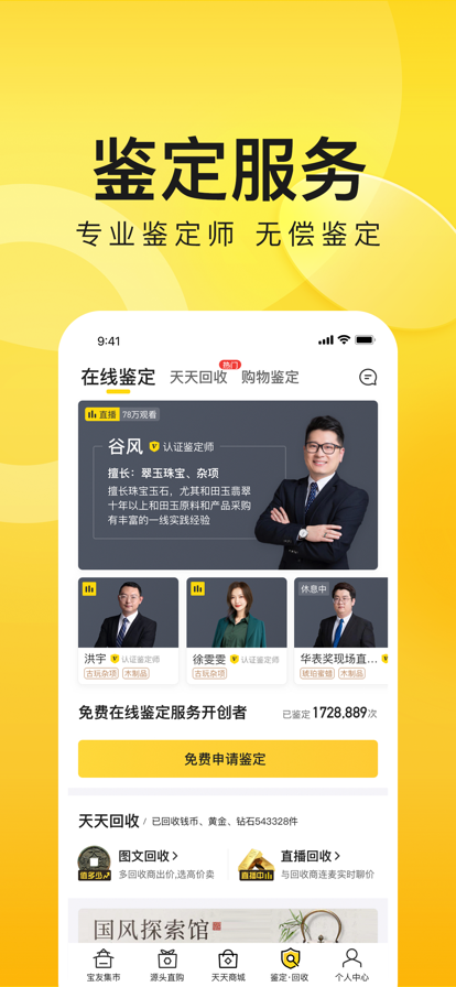 天天鉴宝2022app下载
