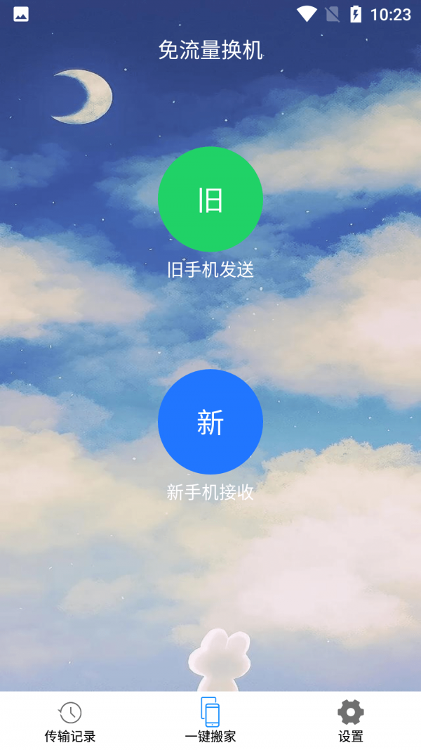 安卓琴阶换机软件下载