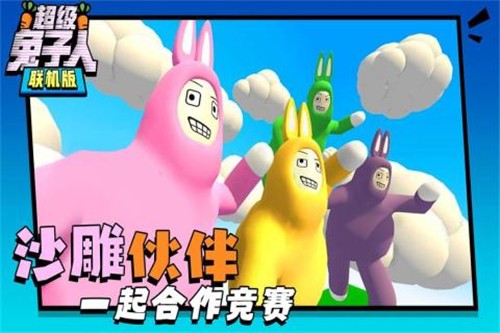 安卓超级兔子人联机版 中文版app