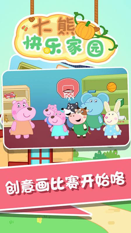 安卓大熊快乐家园官方版软件下载