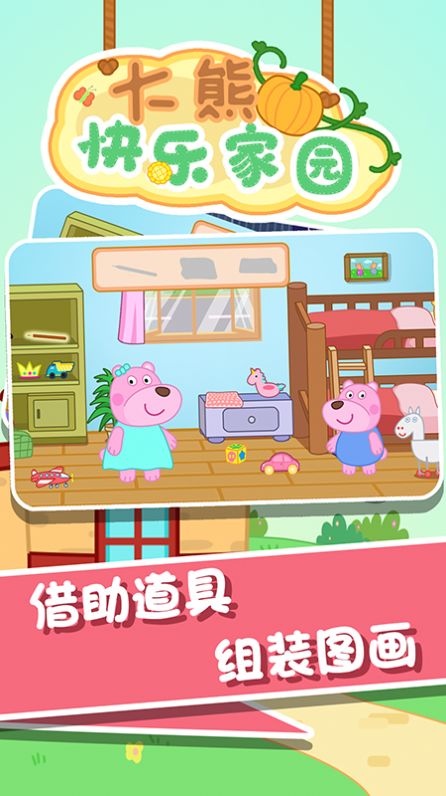 安卓大熊快乐家园官方版app