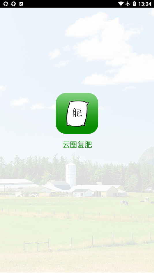 云图复肥app下载