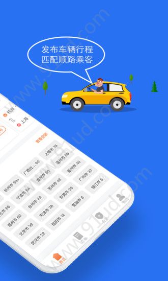 安卓顺风车软件下载