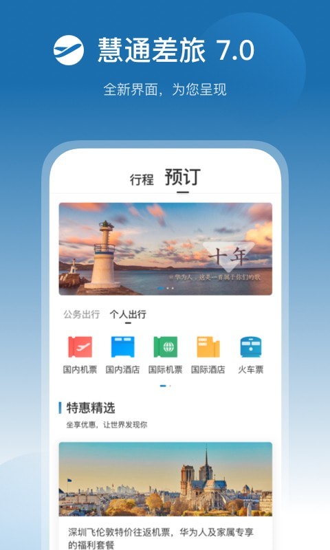 慧通差旅平台