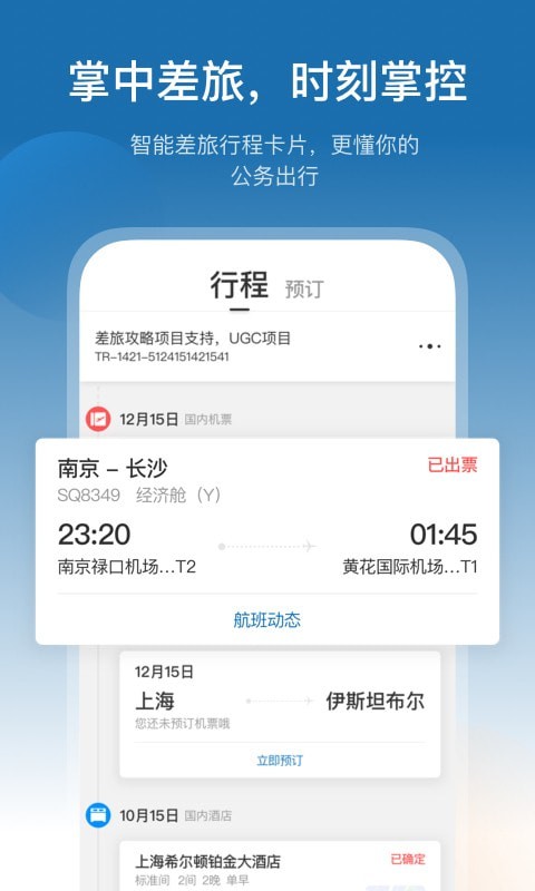 安卓慧通差旅平台app