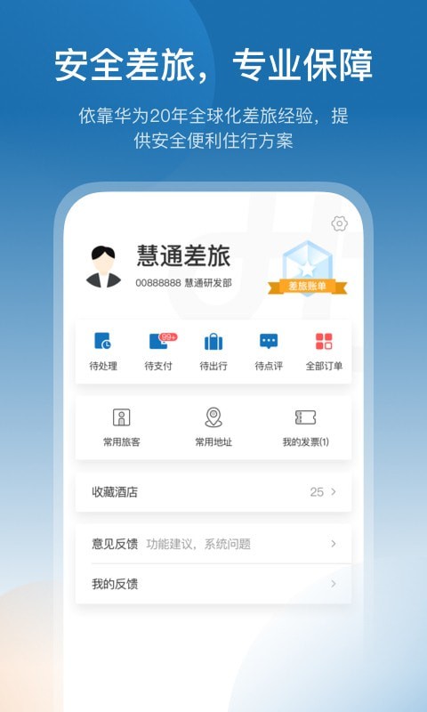 慧通差旅平台app下载