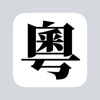粤拼输入法