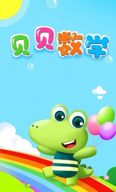 安卓贝贝数学启蒙教育appapp