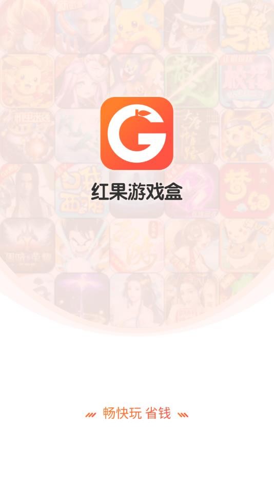 安卓红果互娱游戏盒子软件下载