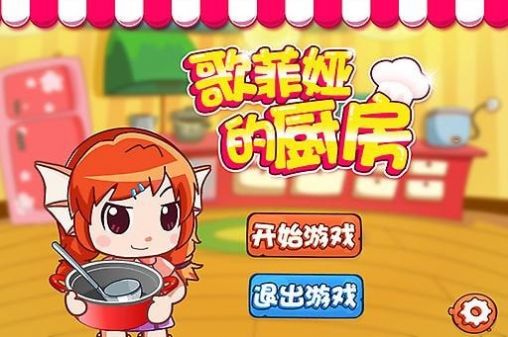 安卓歌菲娅的厨房游戏app