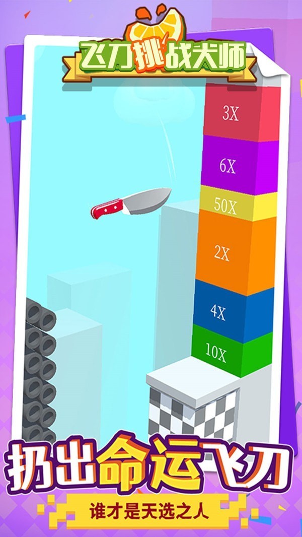 飞刀挑战大师抖音版