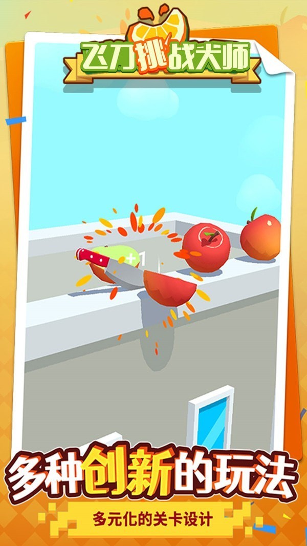 安卓飞刀挑战大师抖音版app