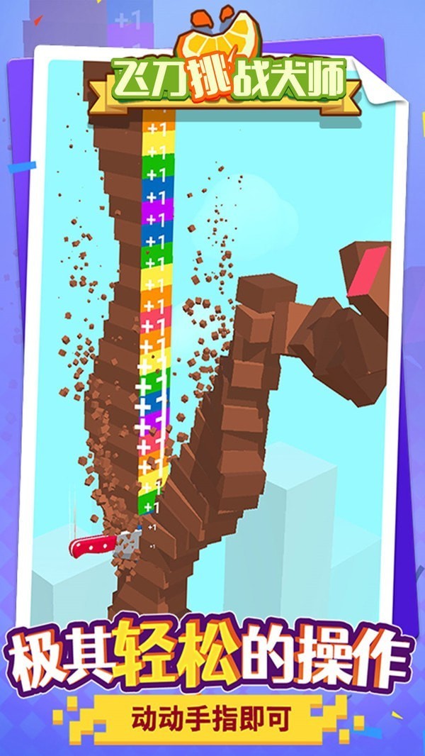 安卓飞刀挑战大师抖音版软件下载