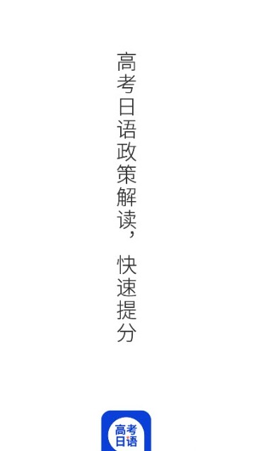安卓未名天高考日语软件下载