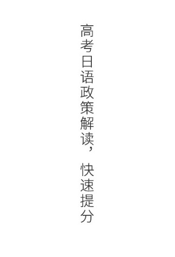 未名天高考日语app下载