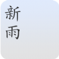 新雨天气