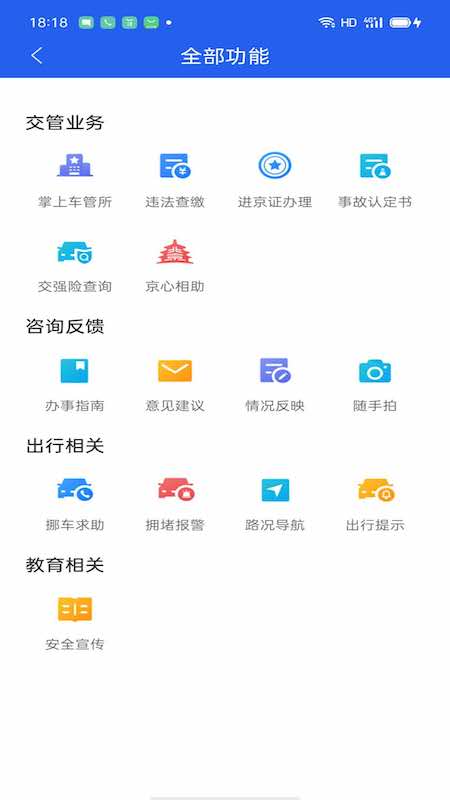 安卓北京交警app本软件下载