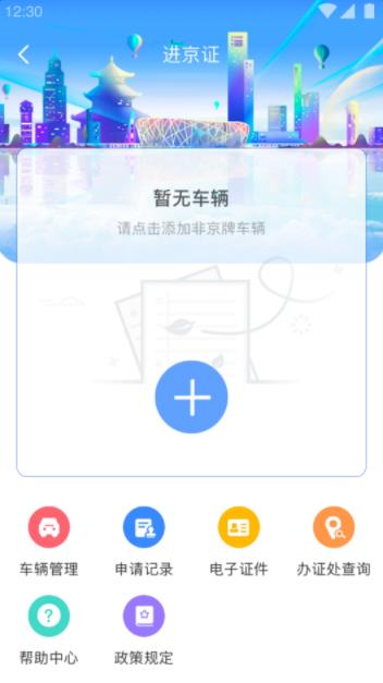 北京交警app本