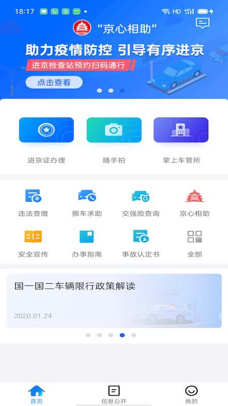 安卓北京交警app本app