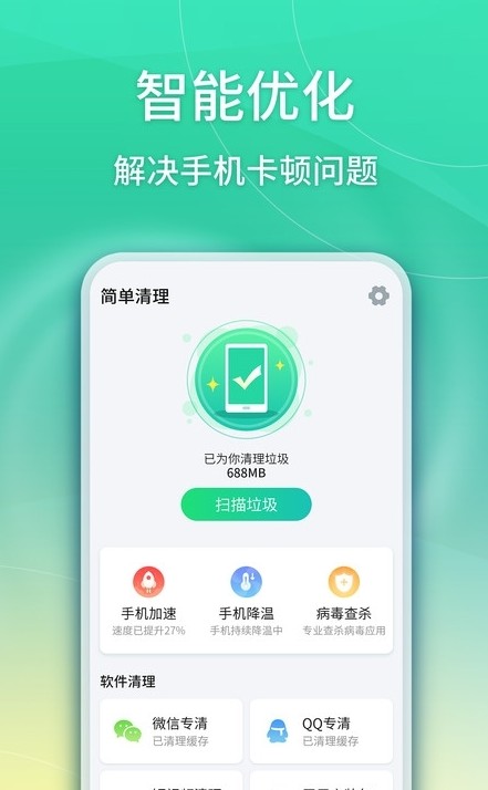 安卓简单清理软件下载
