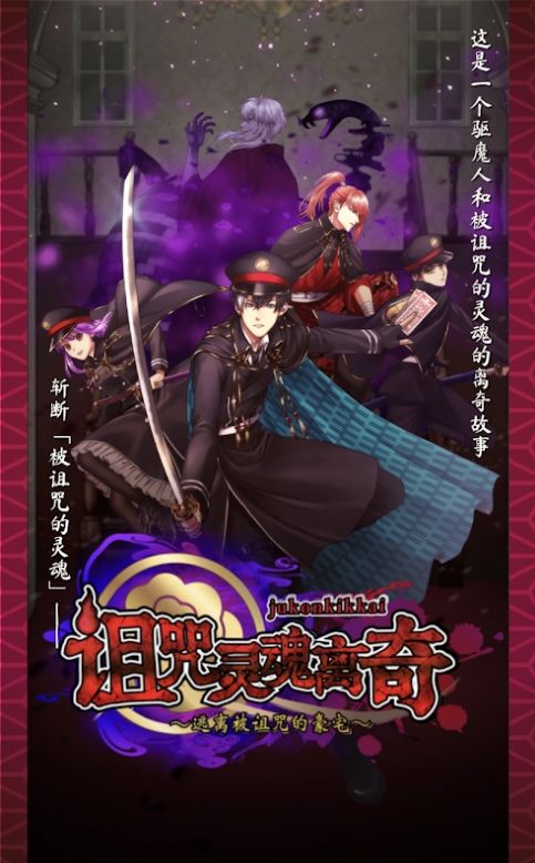 诅咒魂怪游戏下载