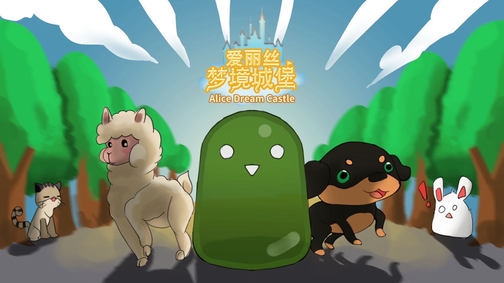 安卓爱丽丝梦境城堡软件下载