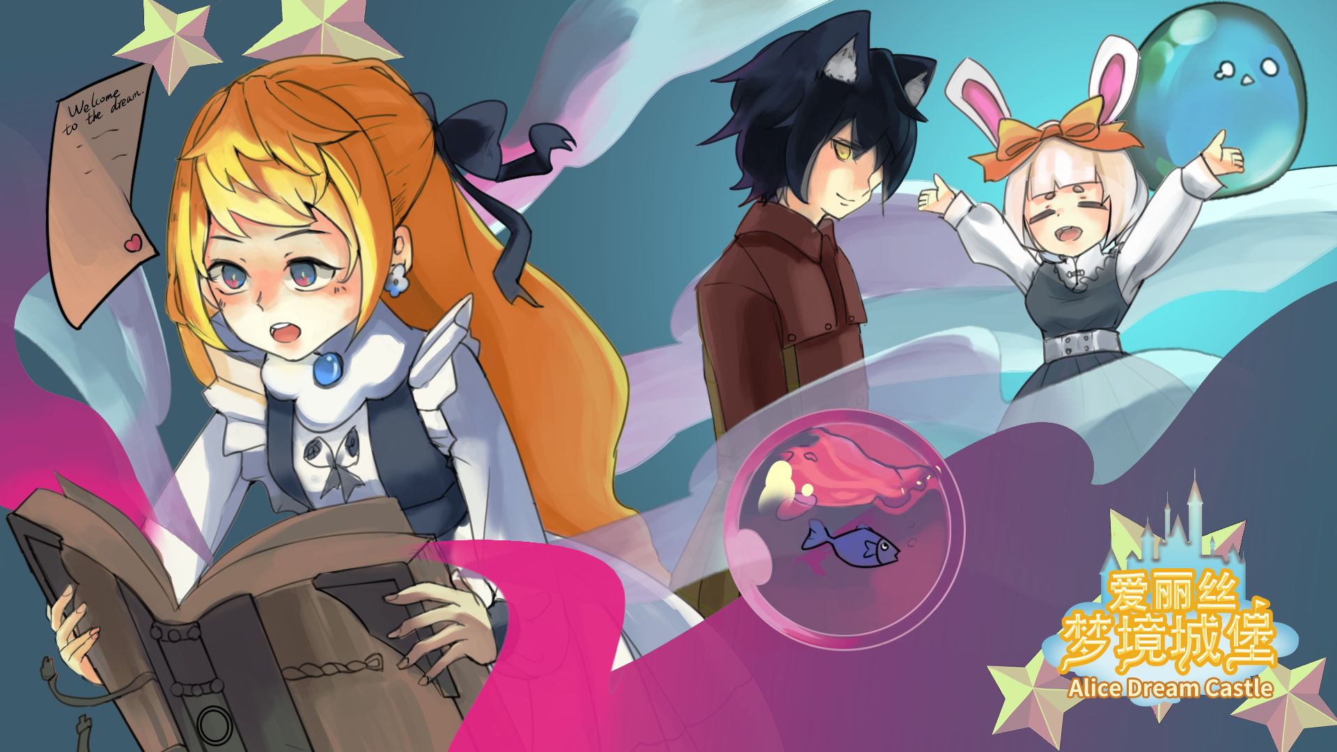 爱丽丝梦境城堡app下载