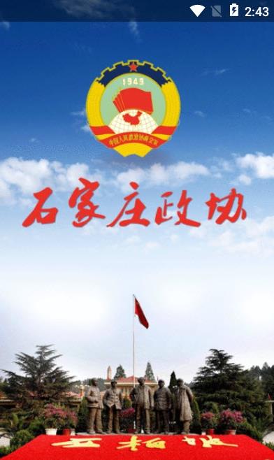 石家庄政协app下载
