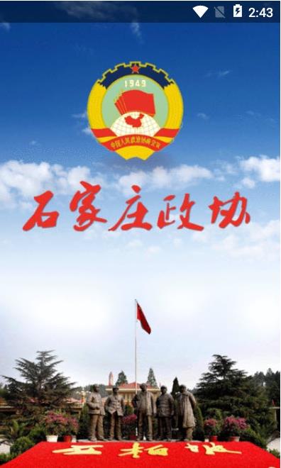 石家庄政协
