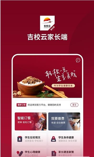 吉校云家长端