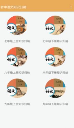 安卓初中语文知识归纳软件下载