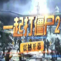 魔兽一起打僵尸2