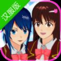 樱花校园模拟器2020汉服版